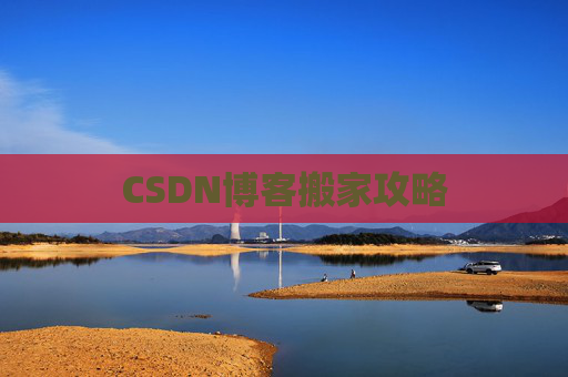 CSDN博客搬家攻略
