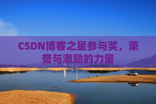 CSDN博客之星参与奖，荣誉与激励的力量