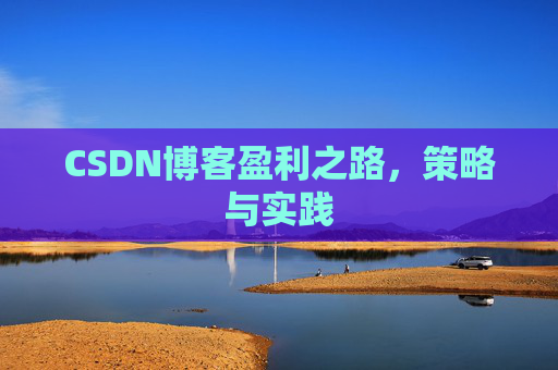CSDN博客盈利之路，策略与实践
