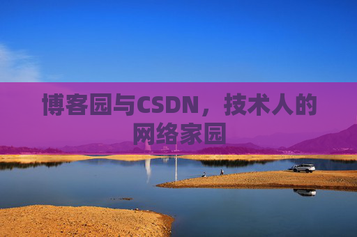 博客园与CSDN，技术人的网络家园