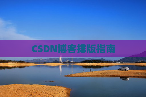 CSDN博客排版指南